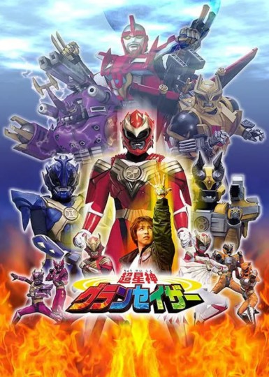 超星神Gransazer,Super Star God Gransazer