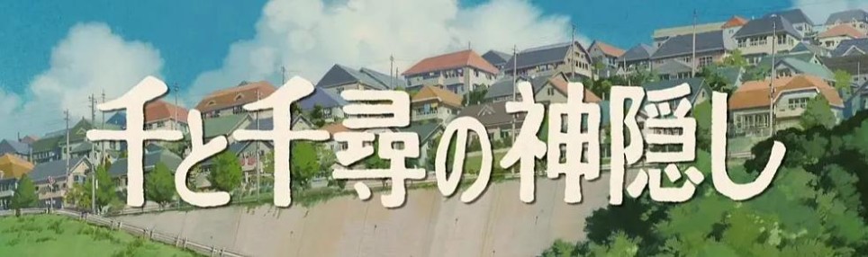 铭刻与遗忘：从《千与千寻》的幻境窥探宫崎骏的历史忧思 | 纪念日特刊