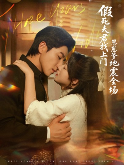 假死夫君找上门崽崽爹地震惊全场