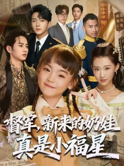 督军，新来的奶娃真是小福星