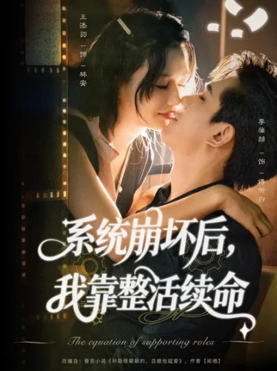 系统崩坏后，我靠整活续命