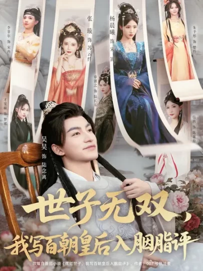 世子无双，我写百朝皇后入胭脂评