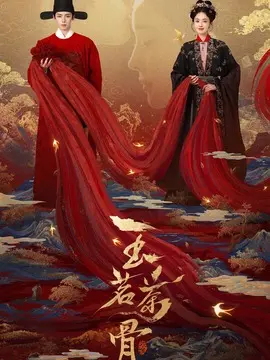 玉茗茶骨剧情介绍封面图